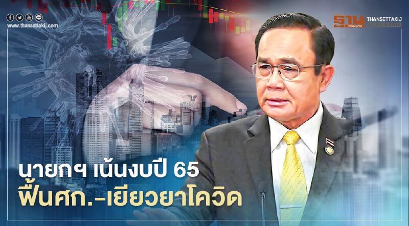 นายกฯมอบนโยบายจัดทำงบปี 65 มุ่งฟื้นฟูเศรษฐกิจ-เยียวยาโควิด