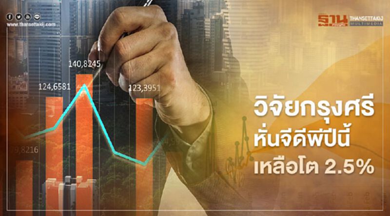 วิจัยกรุงศรีหั่นจีดีพีปีนี้เหลือโต 2.5% วิจัยกรุงศรีหั่นจีดีพีปีนี้เหลือโต 2.5%