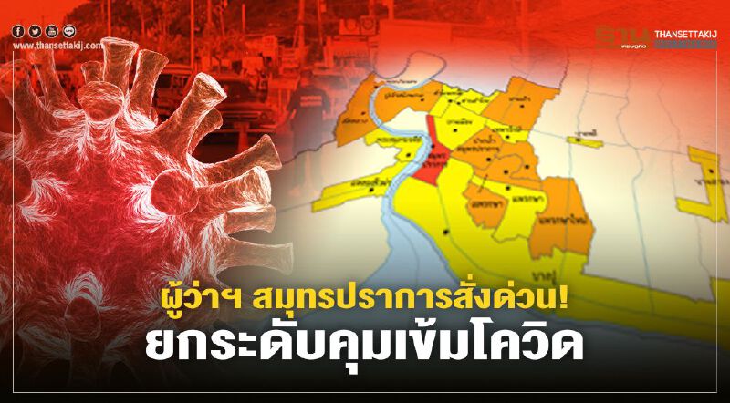 ผู้ว่าฯ สมุทรปราการ มีคำสั่งด่วนที่สุด ยกระดับคุมเข้มโควิดในพื้นที่เทียบเท่า 5 จังหวัดพื้นที่ควบคุมสูงสุด 