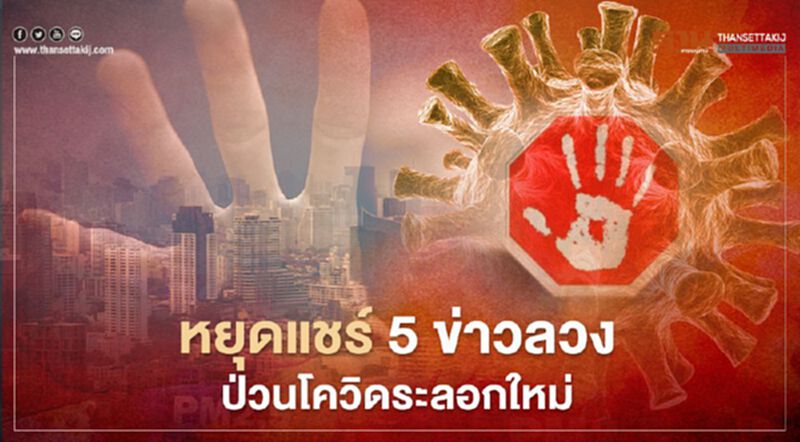 เช็กที่นี่ 5 ข่าวลวง ที่ควรบอกต่อว่า "หยุดแชร์" ได้แล้ว เช็กที่นี่ 5 ข่าวลวง ที่ควรบอกต่อว่า "หยุดแชร์" ได้แล้ว