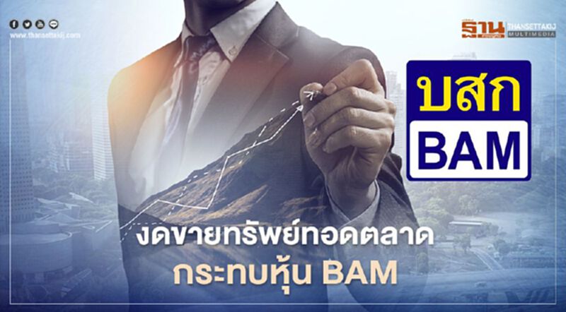 งดขายทรัพย์ทอดตลาด กระทบหุ้น BAM งดขายทรัพย์ทอดตลาด กระทบหุ้น BAM