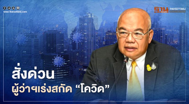 มท.สั่งผู้ว่าฯเข้มงวดสูงสุด5 มาตราสกัดโควิด "ป้องกันลักลอบแรงงาน-พนัน" มท.สั่งผู้ว่าฯเข้มงวดสูงสุด5 มาตราสกัดโควิด "ป้องกันลักลอบแรงงาน-พนัน"