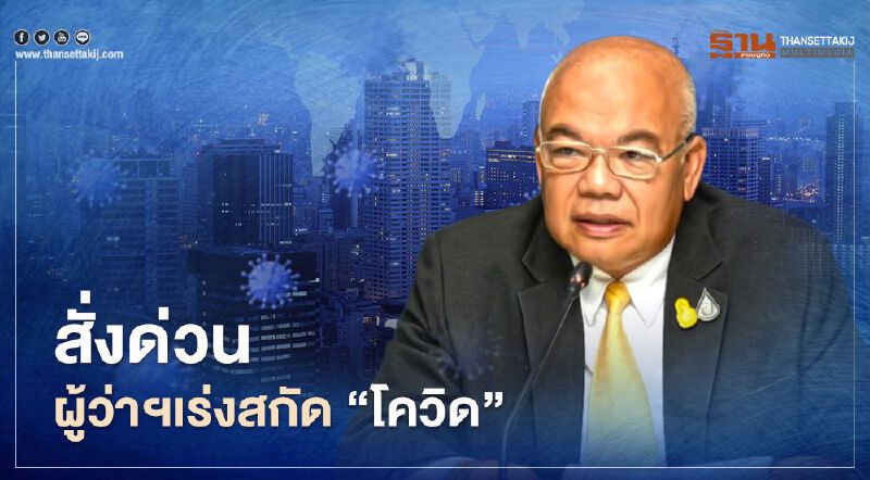 มท.สั่งผู้ว่าฯเข้มงวดสูงสุด5 มาตราสกัดโควิด "ป้องกันลักลอบแรงงาน-พนัน"