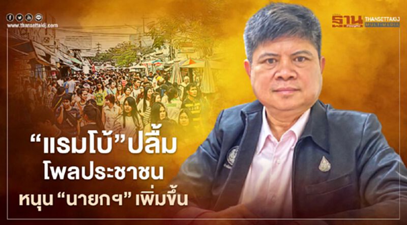 “แรมโบ้”ปลื้มโพลประชาชนสนับสนุน"นายกฯลุงตู่"เพิ่มขึ้น “แรมโบ้”ปลื้มโพลประชาชนสนับสนุน"นายกฯลุงตู่"เพิ่มขึ้น