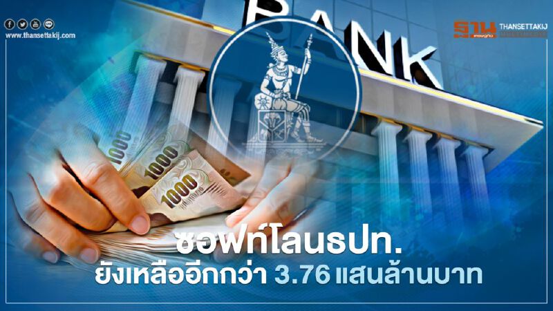 ซอฟท์โลนธปท.ยังเหลืออีกกว่า 3.76แสนล้านบาท
