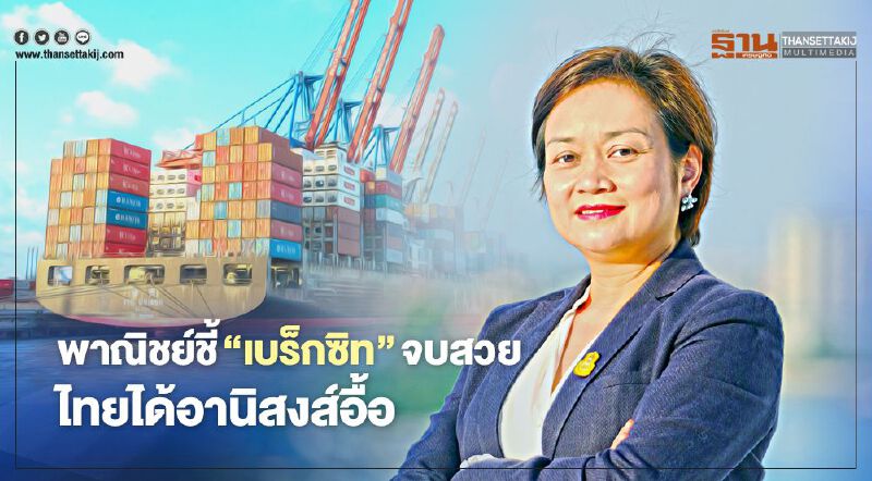 พาณิชย์ชี้ “เบร็กซิท”จบสวย ไทยได้อานิสงส์อื้อ สินค้า 1,524 รายการเฮภาษีศูนย์