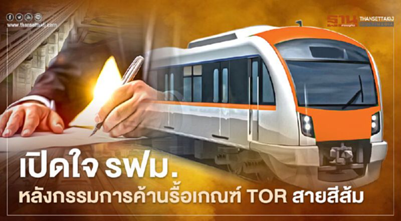 เปิดใจรฟม. หลังกรรมการค้านรื้อเกณฑ์ TOR สายสีส้ม เปิดใจรฟม. หลังกรรมการค้านรื้อเกณฑ์ TOR สายสีส้ม