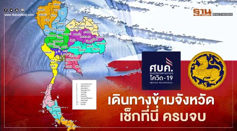 "เดินทางข้ามจังหวัด" เช็ก www.moicovid.com ครบจบที่เดียว "เดินทางข้ามจังหวัด" เช็ก www.moicovid.com ครบจบที่เดียว