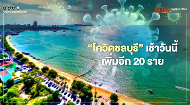 “โควิดชลบุรี”เช้าวันนี้เพิ่มอีก 20 ราย สะสมรวม 587 “โควิดชลบุรี”เช้าวันนี้เพิ่มอีก 20 ราย สะสมรวม 587