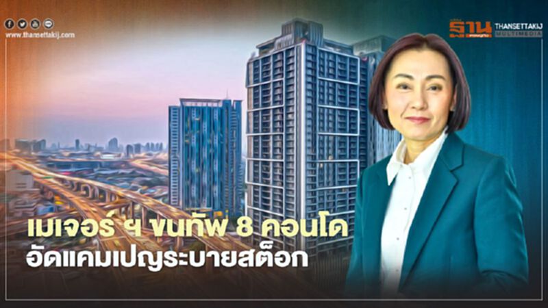 เมเจอร์ ฯ นำร่องระบายสต็อก ขน 8คอนโดฯ อัดแคมเปญลดสูงสุด1แสน เมเจอร์ ฯ นำร่องระบายสต็อก ขน 8คอนโดฯ อัดแคมเปญลดสูงสุด1แสน