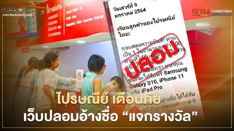 ไปรษณีย์ เตือนภัย!!  เว็บปลอมอ้างชื่อ “แจกรางวัล”