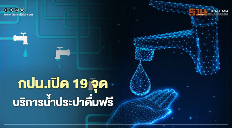 กปน.เปิด 19 จุดบริการน้ำประปาดื่มได้ฟรี
