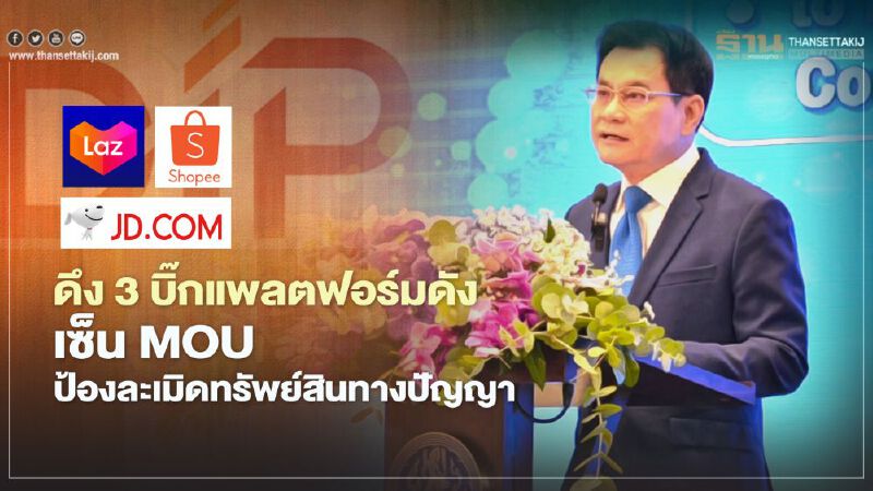 ดึง 3 แพลตฟอร์มดังเซ็นMOU  ป้องละเมิดทรัพย์สินทางปัญญา