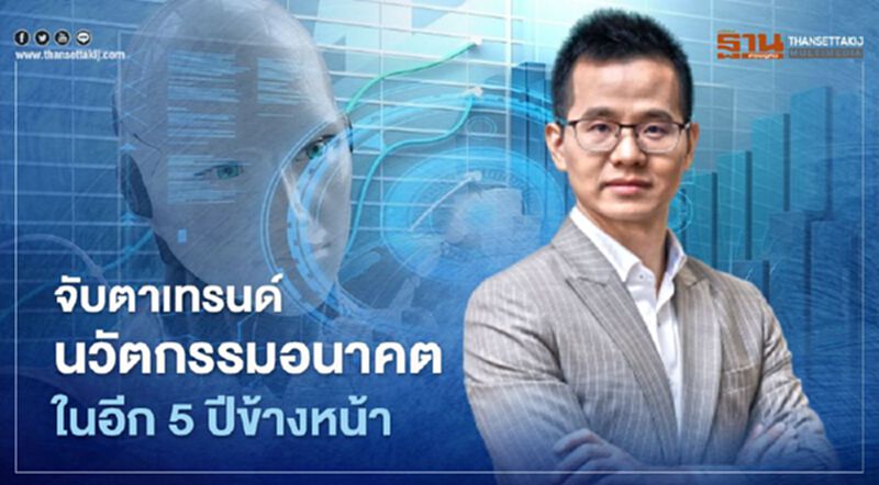 จับตาเทรนด์นวัตกรรมอนาคตในอีก 5 ปีข้างหน้า จับตาเทรนด์นวัตกรรมอนาคตในอีก 5 ปีข้างหน้า