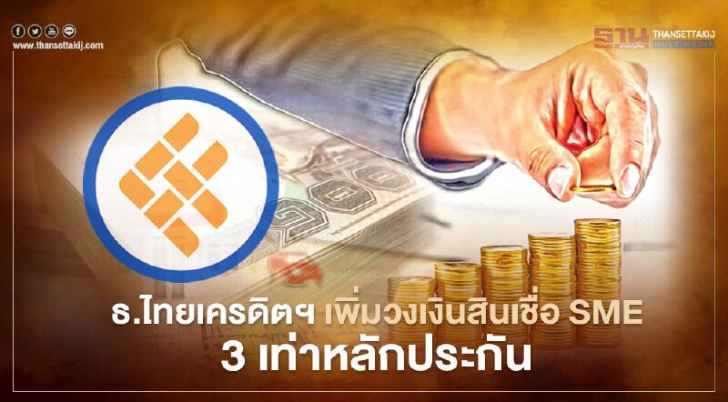 ธ.ไทยเครดิตฯ  เพิ่มวงเงิน สินเชื่อ SME 3เท่าหลักประกัน 