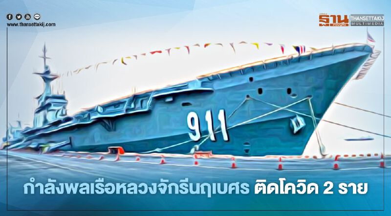 กำลังพลเรือหลวงจักรีนฤเบศร ติดเชื้อโควิด หลังเที่ยวโรงเบียร์