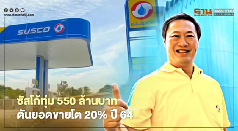 “ซัสโก้” ทุ่มงบ 550 ล้านดันยอดขายโต 20% ปี 64 “ซัสโก้” ทุ่มงบ 550 ล้านดันยอดขายโต 20% ปี 64