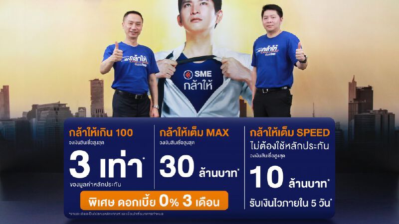 ไทยเครดิตกล้าให้ เพิ่มวงเงินเต็ม MAXย้ำจุดยืน เคียงข้างMicro SME ฝ่าวิกฤตครั้งใหม่ ไทยเครดิตกล้าให้ เพิ่มวงเงินเต็ม MAXย้ำจุดยืน เคียงข้างMicro SME ฝ่าวิกฤตครั้งใหม่