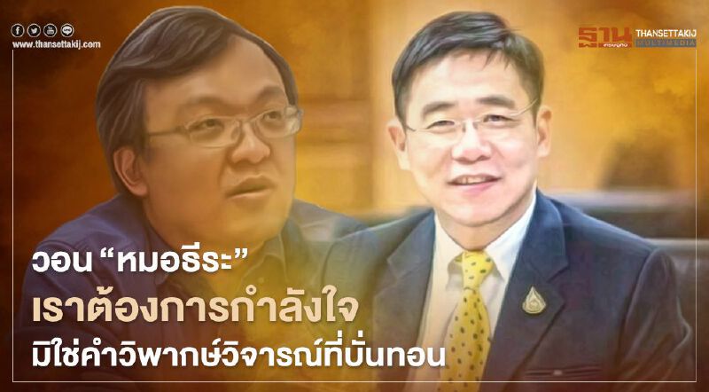 โฆษกสธ.แจง จะคุมโควิดได้ ต้องให้กำลังใจ ไม่ใช่วิพากษ์วิจารณ์บั่นทอน