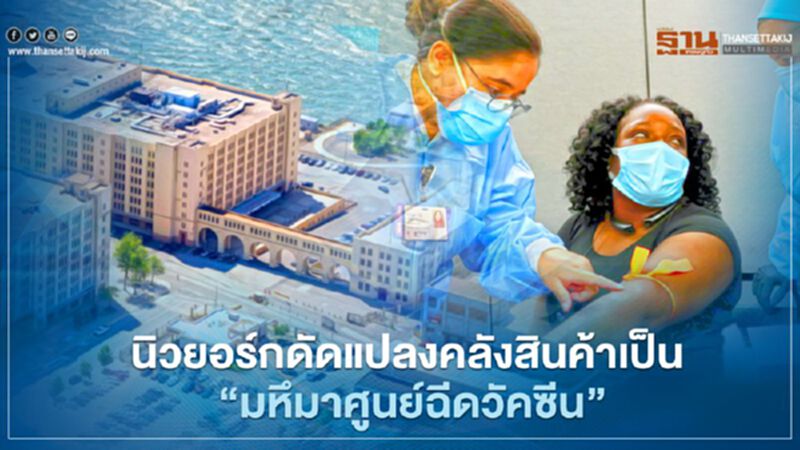 “นิวยอร์ก” ประกาศแผนดัดแปลงคลังสินค้า-ที่ทำการปณ.เป็น “ศูนย์ฉีดวัคซีน” ขนาดมหึมา “นิวยอร์ก” ประกาศแผนดัดแปลงคลังสินค้า-ที่ทำการปณ.เป็น “ศูนย์ฉีดวัคซีน” ขนาดมหึมา