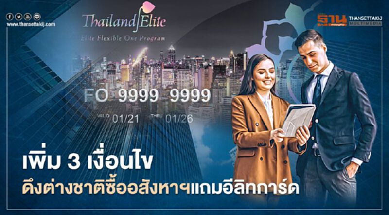 ปรับเพิ่ม 3 เงื่อนไขดีเวลล็อปเปอร์ ดึงต่างชาติซื้ออสังหาฯแถมอีลิทการ์ด ปรับเพิ่ม 3 เงื่อนไขดีเวลล็อปเปอร์ ดึงต่างชาติซื้ออสังหาฯแถมอีลิทการ์ด