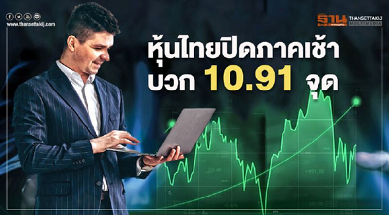 หุ้นไทยปิดภาคเช้าบวก 10.91 จุด หุ้นไทยปิดภาคเช้าบวก 10.91 จุด