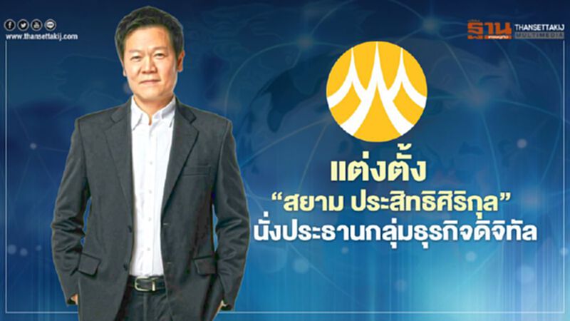 กรุงศรีแต่งตั้ง “สยาม ประสิทธิศิริกุล”นั่งประธานกลุ่มธุรกิจดิจิทัล กรุงศรีแต่งตั้ง “สยาม ประสิทธิศิริกุล”นั่งประธานกลุ่มธุรกิจดิจิทัล