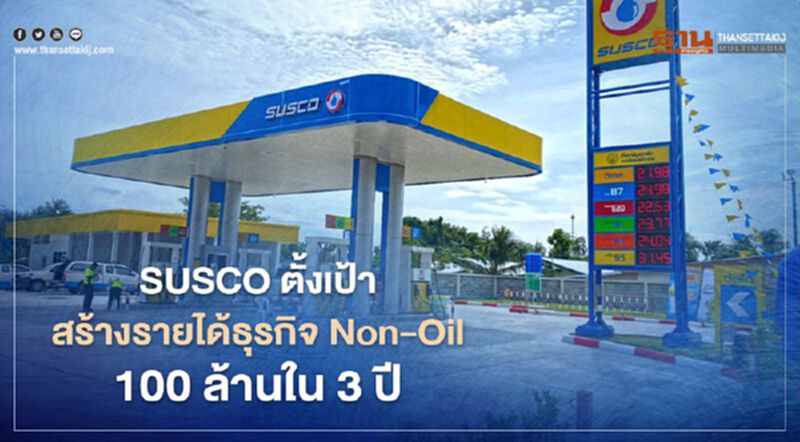 “ซัสโก้” ตั้งเป้าสร้างรายได้ 100 ล้านจากธุรกิจ Non-Oil ใน 3 ปี “ซัสโก้” ตั้งเป้าสร้างรายได้ 100 ล้านจากธุรกิจ Non-Oil ใน 3 ปี