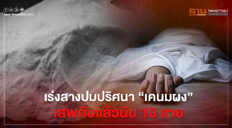 ตำรวจเร่งสางปมปริศนายาเสพติดใหม่ “ยาเคนมผง” ฤทธิ์แรงถึงตาย ตำรวจเร่งสางปมปริศนายาเสพติดใหม่ “ยาเคนมผง” ฤทธิ์แรงถึงตาย