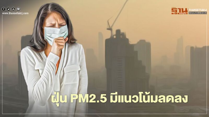 ข่าวดี ฝุ่น PM2.5 มีแนวโน้มลดลงหลังปีใหม่ 