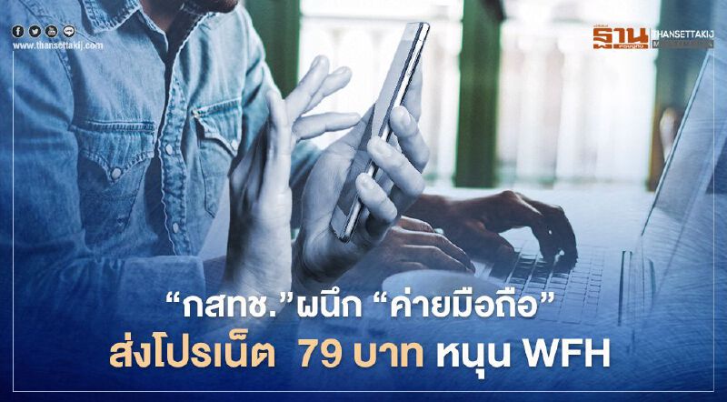 "เยียวยารอบ2" ทุกค่ายมือถือ จัดโปรเน็ตไม่จำกัด 79 บาท - ใช้ดาต้า "หมอชนะ" ฟรี
