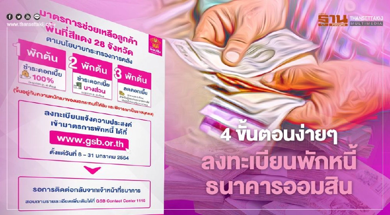 รองโฆษกฯ เผยเคล็ดลับ 4 ขั้นตอนง่ายๆลงทะเบียนพักหนี้ธนาคารออมสิน รองโฆษกฯ เผยเคล็ดลับ 4 ขั้นตอนง่ายๆลงทะเบียนพักหนี้ธนาคารออมสิน
