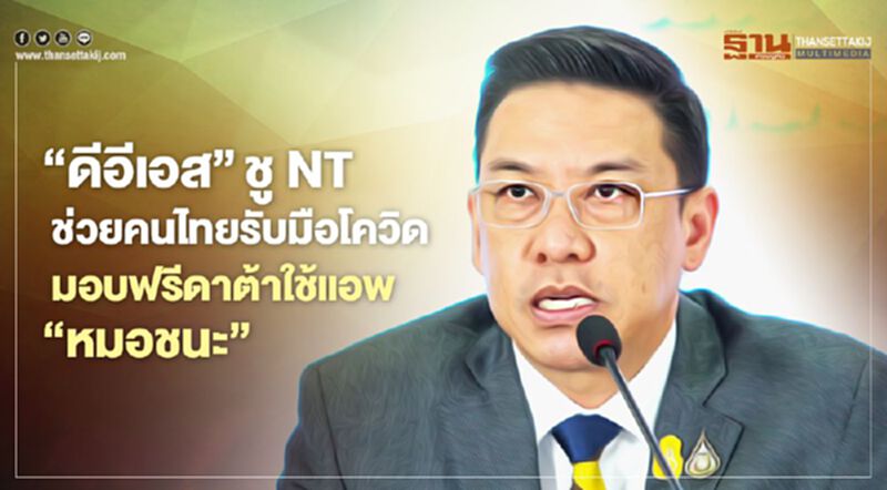 ‘ดีอีเอส’ ช่วยคนไทยรับมือโควิด มอบฟรีดาต้าใช้งานแอป “หมอชนะ” ‘ดีอีเอส’ ช่วยคนไทยรับมือโควิด มอบฟรีดาต้าใช้งานแอป “หมอชนะ”