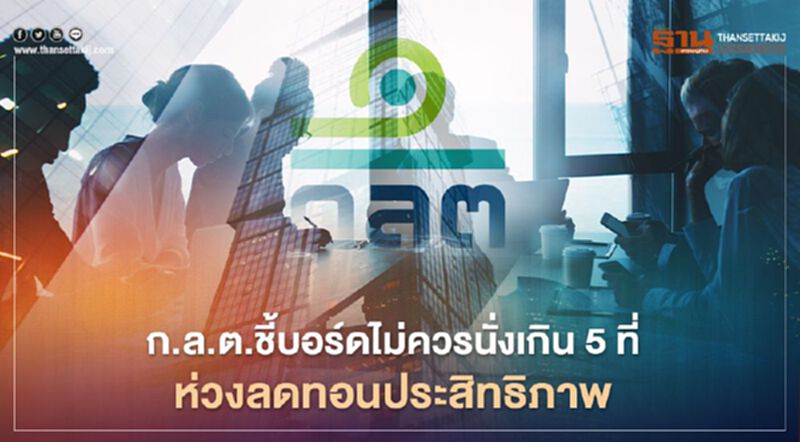 ก.ล.ต.ชี้บอร์ดบจ.ไม่ควรนั่งหลายบริษัท ห่วงกระทบประสิทธิภาพ ก.ล.ต.ชี้บอร์ดบจ.ไม่ควรนั่งหลายบริษัท ห่วงกระทบประสิทธิภาพ
