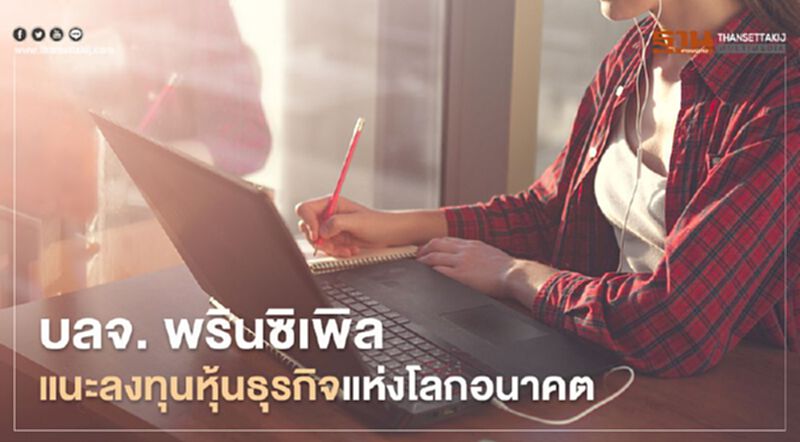‘บลจ. พรินซิเพิล’ แนะลงทุนหุ้นที่อยู่ในธุรกิจแห่งโลกอนาคต ‘บลจ. พรินซิเพิล’ แนะลงทุนหุ้นที่อยู่ในธุรกิจแห่งโลกอนาคต