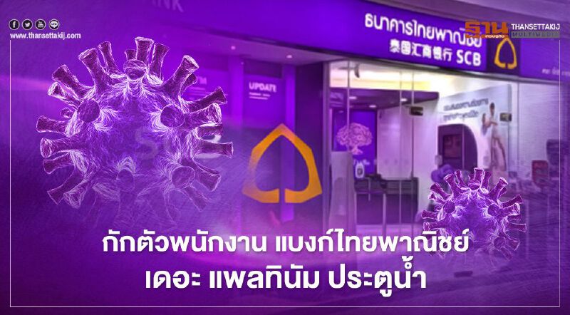 เดอะ แพลทินัม ประตูน้ำ  กักตัวเฝ้าระวังพนักงานแบงก์ไทยพาณิชย์  