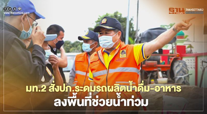 มท.2สั่ง ปภ.ระดมรถผลิตน้ำดื่ม -อาหาร ลงพื้นที่ช่วยน้ำท่วม มท.2สั่ง ปภ.ระดมรถผลิตน้ำดื่ม -อาหาร ลงพื้นที่ช่วยน้ำท่วม