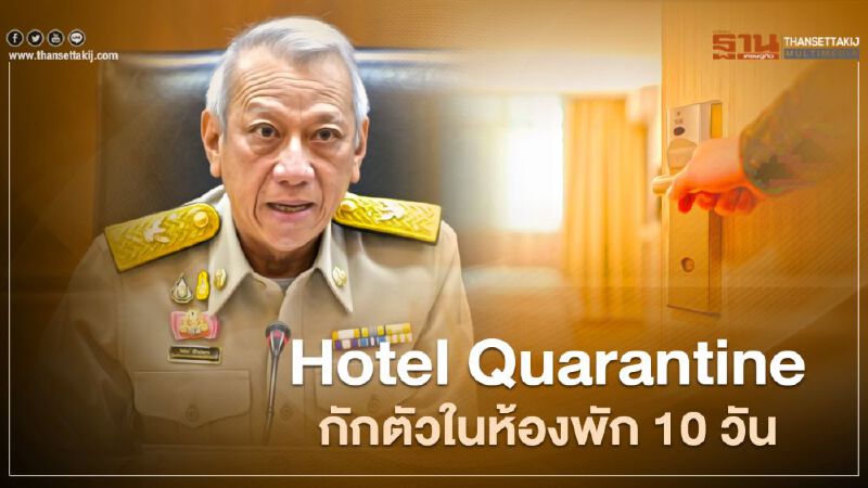 รับได้ไหม ชง Hotel Quarantine ต่างชาติกักตัวในห้องพักลดเหลือ 10 วัน