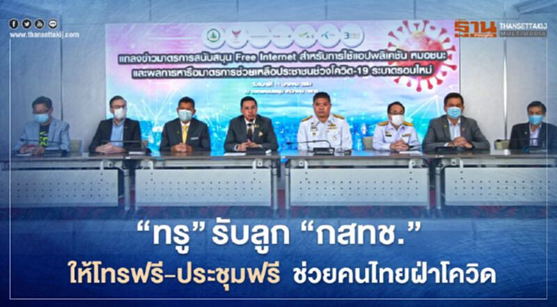 เยียวยารอบ 2 ‘ทรู’ ให้เน็ตไม่จำกัด โทรฟรี-เรียนฟรี เยียวยารอบ 2 ‘ทรู’ ให้เน็ตไม่จำกัด โทรฟรี-เรียนฟรี