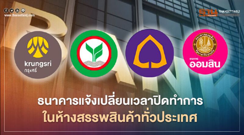 สรุปที่นี่ ธนาคารพาณิชย์ พร้อมใจเลื่อนปิดสาขาในห้างสรรพสินค้า หนีโควิด-19 สรุปที่นี่ ธนาคารพาณิชย์ พร้อมใจเลื่อนปิดสาขาในห้างสรรพสินค้า หนีโควิด-19