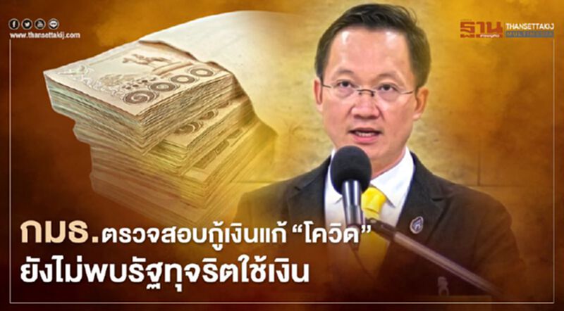 กมธ.พรก.ตรวจสอบกู้เงินแก้"โควิด" ยังไม่พบรัฐทุจริตใช้เงิน กมธ.พรก.ตรวจสอบกู้เงินแก้"โควิด" ยังไม่พบรัฐทุจริตใช้เงิน
