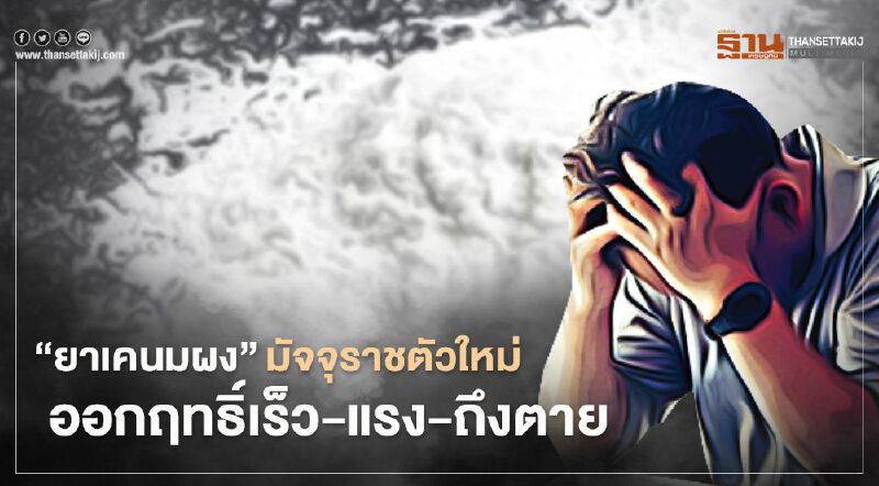 เตือน"ยาเคนมผง" ยาเสพติดมัจจุราชตัวใหม่ ออกฤทธิ์เร็ว-แรง-ถึงตาย เตือน"ยาเคนมผง" ยาเสพติดมัจจุราชตัวใหม่ ออกฤทธิ์เร็ว-แรง-ถึงตาย