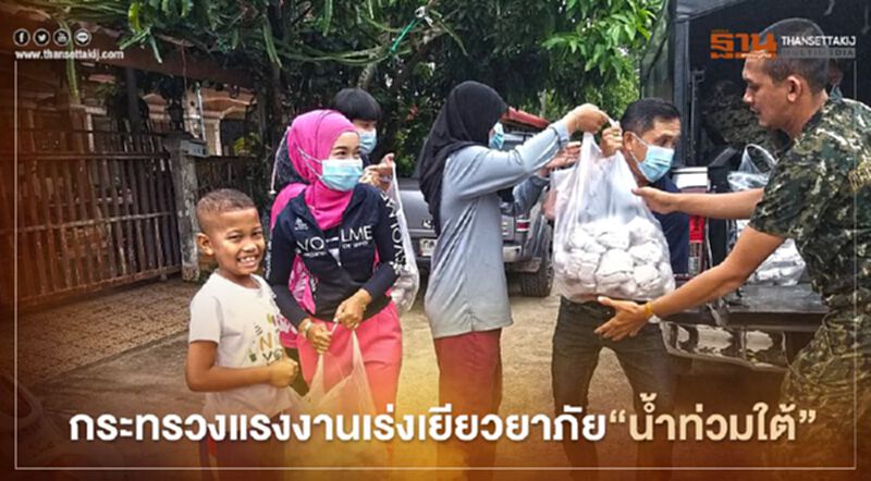 กระทรวงแรงงานเร่งเยียวยาภัย"น้ำท่วมใต้" กระทรวงแรงงานเร่งเยียวยาภัย"น้ำท่วมใต้"
