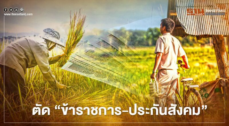 "เยียวยาเกษตรกร” รอบ2 ตัด “ข้าราชการ-ประกันสังคม” ชวดเยียวยาโควิด 