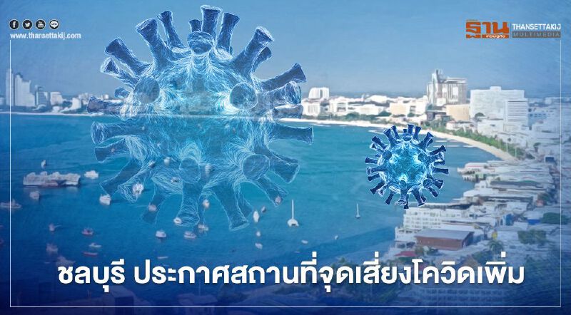ชลบุรี ประกาศจุดเสี่ยงโควิดเพิ่ม 19 แห่ง ใครไปจุดไหนสังเกตอาการด่วน!