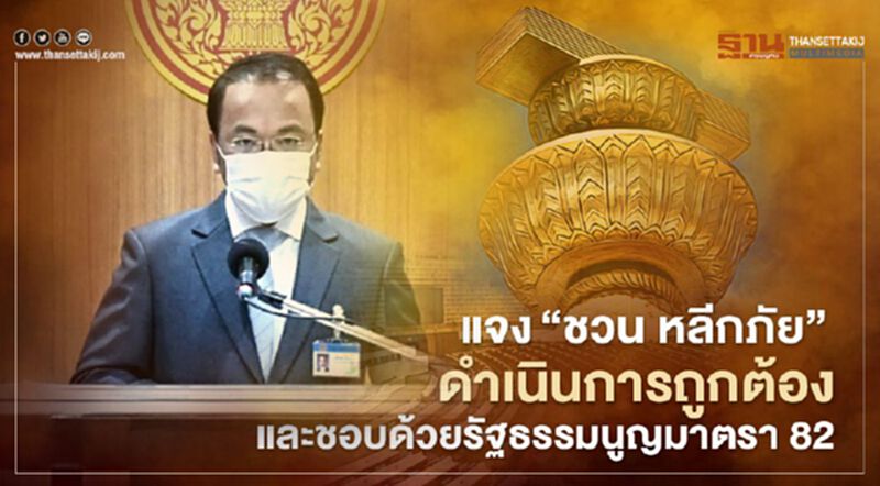 แจง "ชวน หลีกภัย" ดำเนินการถูกต้องและชอบด้วยรัฐธรรมนูญมาตรา 82 แจง "ชวน หลีกภัย" ดำเนินการถูกต้องและชอบด้วยรัฐธรรมนูญมาตรา 82