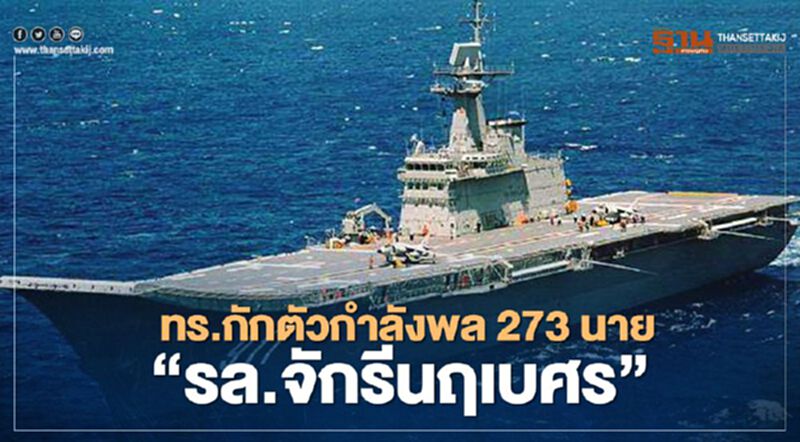 ทร.แจงกำลังพล“รล.จักรีนฤเบศร”ติดเชื้อโควิด 2 นาย กักตัวกลุ่มเสี่ยง 273 นาย ทร.แจงกำลังพล“รล.จักรีนฤเบศร”ติดเชื้อโควิด 2 นาย กักตัวกลุ่มเสี่ยง 273 นาย