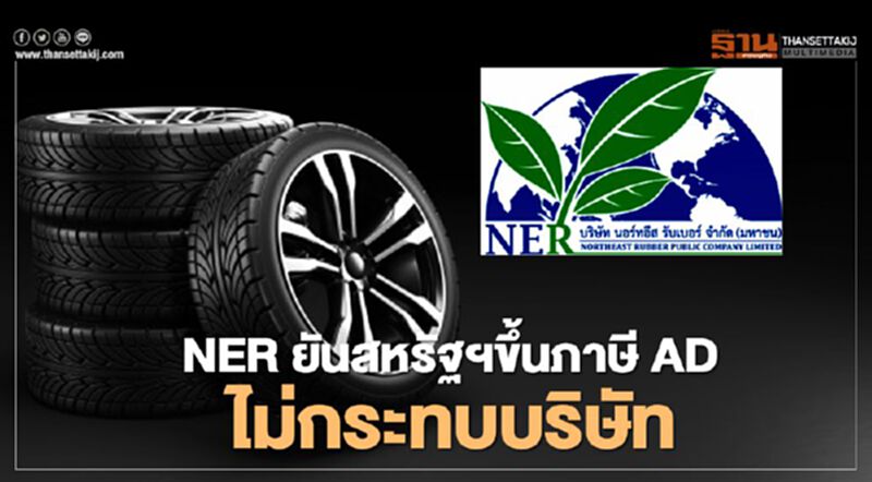 NER ยัน สหรัฐฯขึ้นภาษี AD ไม่กระทบบริษัท NER ยัน สหรัฐฯขึ้นภาษี AD ไม่กระทบบริษัท