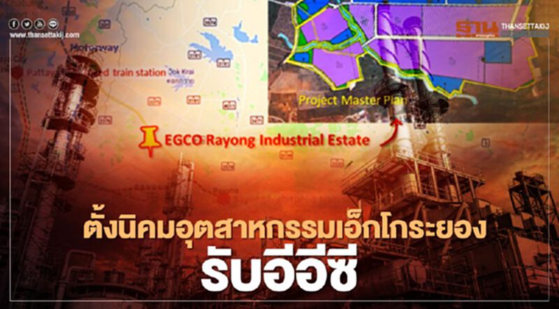 “เอ็กโก กรุ๊ป” ผนึก “กนอ.” ตั้ง “นิคมอุตสาหกรรมเอ็กโกระยอง” รับอีอีซี “เอ็กโก กรุ๊ป” ผนึก “กนอ.” ตั้ง “นิคมอุตสาหกรรมเอ็กโกระยอง” รับอีอีซี