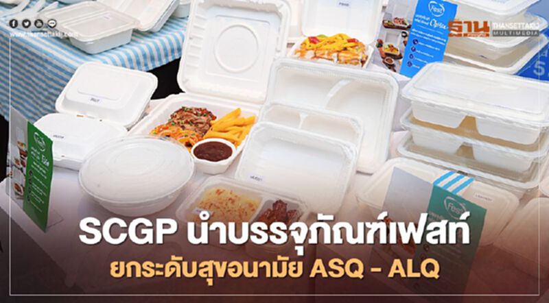 SCGP นำบรรจุภัณฑ์เฟสท์ ยกระดับสุขอนามัย ASQ - ALQ SCGP นำบรรจุภัณฑ์เฟสท์ ยกระดับสุขอนามัย ASQ - ALQ